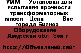 УИМ-90 Установка для испытания прочности трансформаторных масел › Цена ­ 111 - Все города Бизнес » Оборудование   . Амурская обл.,Зея г.